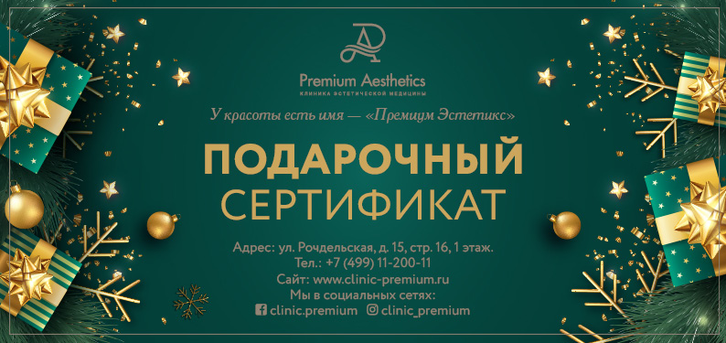 Подарочный сертификат Клиники Премиум Эстетикс